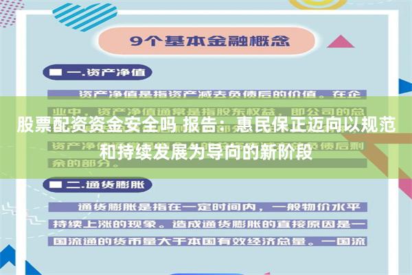 股票配资资金安全吗 报告：惠民保正迈向以规范和持续发展为导向的新阶段